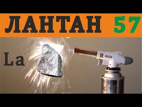 Видео: Лантан. Редкоземельный не редкий элемент у нас в кармане. Не лантаноид?