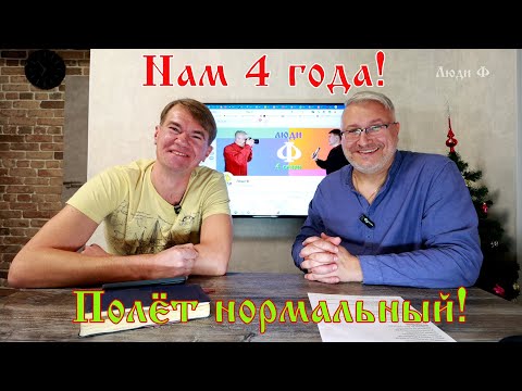 Видео: Люди Ф #67. 4 года. Полёт нормальный