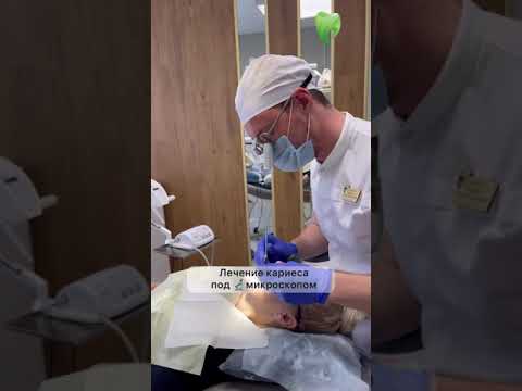 Видео: Лечение кариеса зубов под микроскопом в Сочи