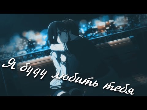 Видео: Я буду любить тебя...
