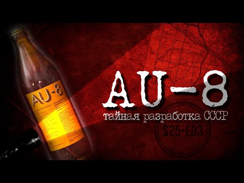 Видео: АУ-8: ЧУДО СРЕДСТВО ИЗ СССР
