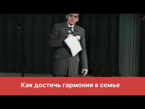 Видео: Как достичь гармонии в семье