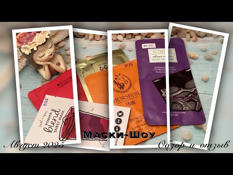 Видео: Проект «Масочный Режим». Мои впечатления о тканевых масках августа 2025 и выбирашки на осень. 