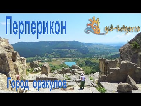 Видео: История Болгарии - древние фракийцы - Город Перперикон