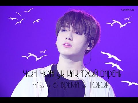 Видео: Чон Чонгук как твой парень. (Часть 6. Время с тобой).