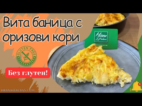 Видео: Вита баница с оризови кори в Зоната!