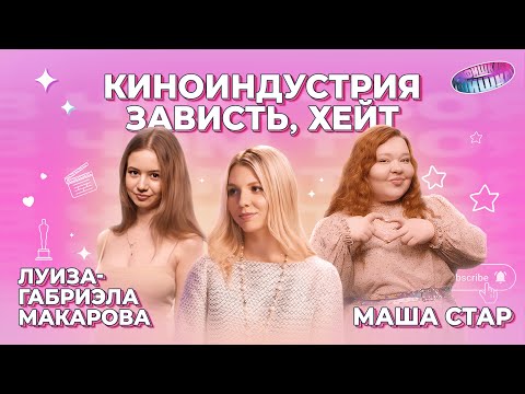 Видео: Мария Староторжская и Луиза Габриэла Макарова про киноиндустрию, женскую дружбу и секреты успеха.