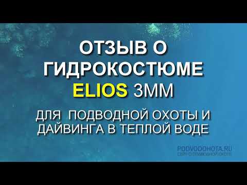 Видео: Тест гидрокостюма Elios Sub с Константином Белоусовым