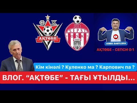 Видео: ВЛОГ-21. АҚТӨБЕ - СЕПСИ 0:1