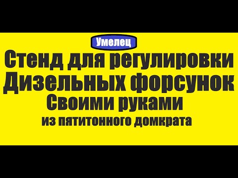 Видео: Самодельный, оригинальный стенд для регулирования форсунок