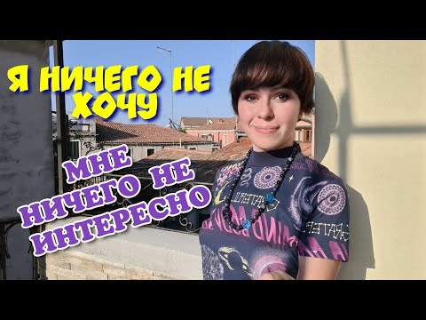 Видео: Депрессия, апатия, отсутствие смысла