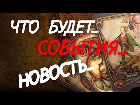 Видео: ТАРО.❤️ЭТО СРОЧНО❗️ 🌿ЧТО СЛУЧИТСЯ НЕОЖИДАННО ДЛЯ⁉️ ТЕБЯ