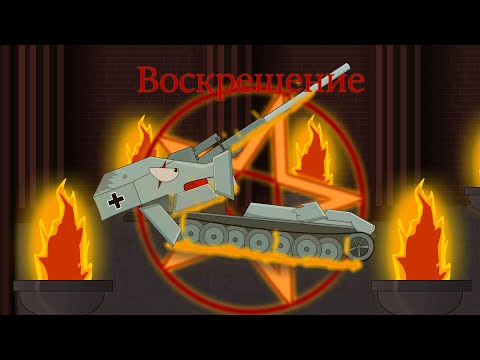 Видео: Воскрешение падшего воина .Истинное ЗЛО.Мультики про танки.