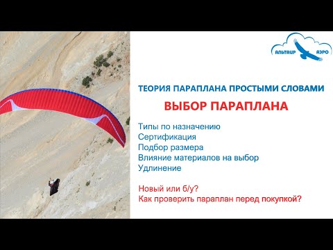 Видео: ВЫБОР ПАРАПЛАНА. Типы. Сертификация. Удлинение. Новый или б/у? Теория параплана простыми словами