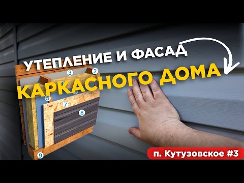 Видео: ПРАВИЛЬНОЕ УТЕПЛЕНИЕ каркасного дома. Обзор строительства 2-х этажного дома КОМПАНИЕЙ РЯДОМ #скрядом