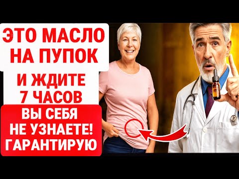 Видео: КАПНИТЕ КАСТОРОВОЕ МАСЛО На Пупок ДЛЯ БЫСТРОГО РЕШЕНИЯ ПРОБЛЕМ / ЗДОРОВЬЕ ПОЖИЛЫХ