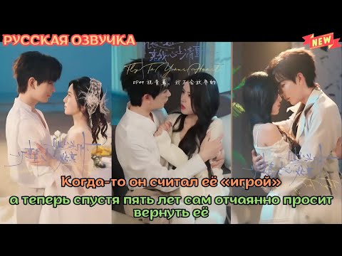 Видео: [дорама2025] Когда то он считал её «игрой», а теперь спустя пять лет сам отчаянно просит вернуть её