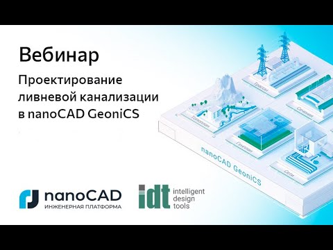 Видео: Вебинар «Проектирование ливневой канализации в nanoCAD GeoniCS»