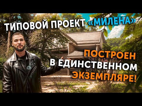 Видео: Типовой проект "МИЛЕНА". Построен в единственном экземпляре.