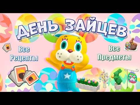 Видео: Инструкции и Предметы Дня Зайцев в Animal Crossing New Horizons