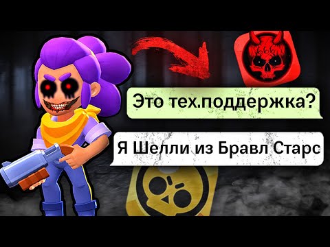 Видео: ПОДДЕРЖКУ БРАВЛ СТАРС ЗАХВАТИЛ ДАРКНЕТ! ПЕРЕПИСКИ С РАЗРАБОТЧИКАМИ BRAWL STARS! ОБНОВА В БС / DEP