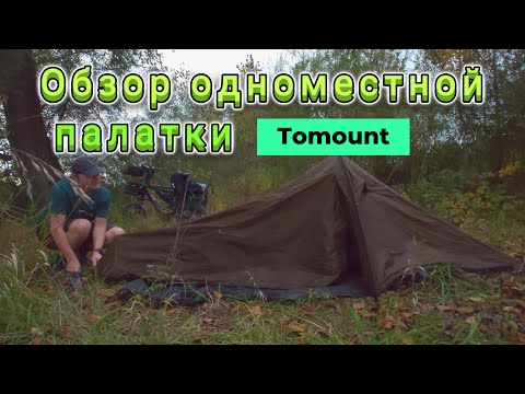 Видео: Обзор одноместной палатки Tomount