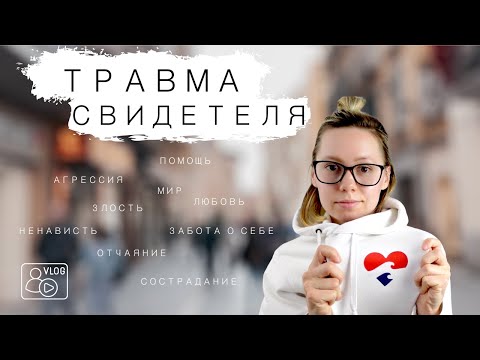 Видео: Травма свидетеля/ Влог/ Новый метод исцеления/ ДР у друзей/ Собаки