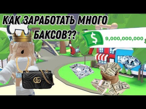 Видео: 😱💸КАК БЫСТРО ЗАРАБОТАТЬ БАКСЫ В adopt me? 3 способа заработка баксов🤑💰#роблокс #adoptme #баксы