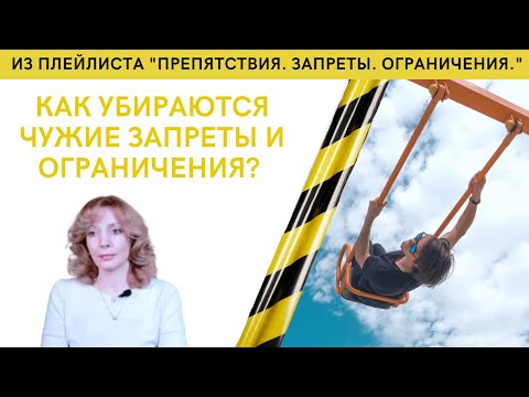 Видео: КАК УБИРАЮТСЯ ЧУЖИЕ ЗАПРЕТЫ И ОГРАНИЧЕНИЯ - психолог Ирина Лебедь