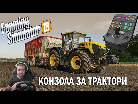 Видео: Специална конзола за управление в Farming Simulator 19