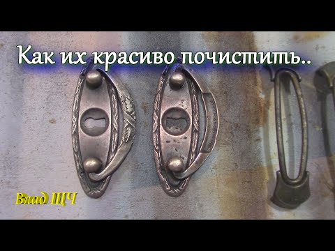 Видео: Как почистить медную фурнитуру сохранив на ней налет старины [БЫТ]