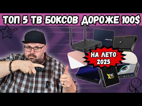 Видео: ТОП 5 ТВ БОКСОВ ДОРОЖЕ 100$ НА ЛЕТО 2025 ГОДА. ОБНОВЛЕННЫЕ УЧАСТНИКИ