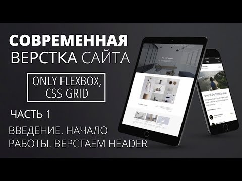 Видео: Современная верстка сайта - Начинаем с нуля