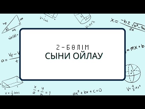 Видео: СЫНИ ОЙЛАУ-2. МАГИСТРАТУРАҒА ДАЙЫНДЫҚ