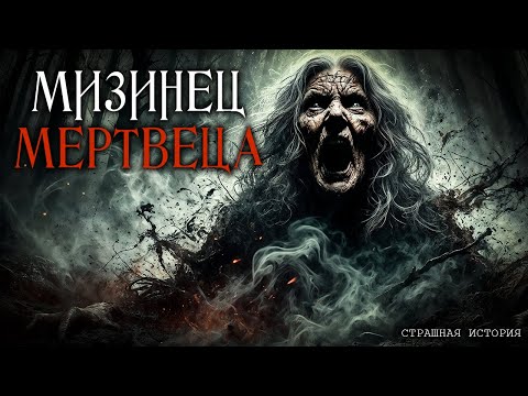 Видео: Мизинец Мертвеца I Страшная Мистическая История