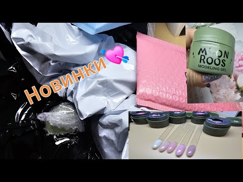 Видео: Новая💘распаковка с OZON😇#маникюрнаяраспаковка #moonroos #nails #ногти #гельдляногтей #тестирование 