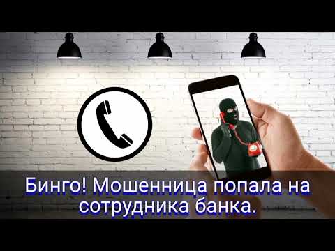 Видео: Бинго! Мошенница попала на сотрудника банка.