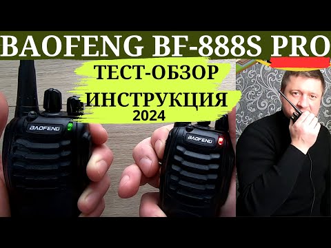 Видео: ⚡Это возможно! Рация Baofeng 888S pro/Обзор, тест, инструкция.