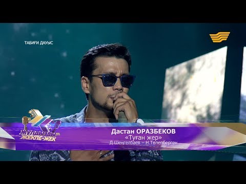 Видео: Дастан Оразбеков - «Туған жер» (Д. Шеңгелбаев – Н. Төлепберген)
