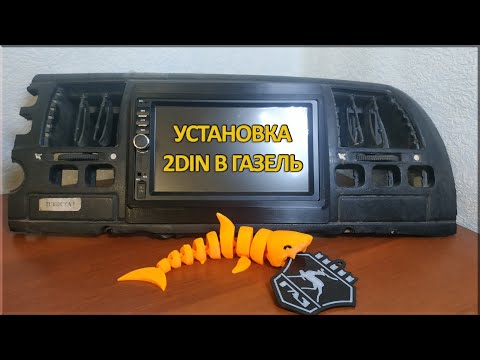 Видео: Установка 2din 7 дюймов магнитолы в Газель 2003-10гв. Установочная рамка.