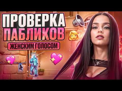 Видео: 💅 ПРОВЕРКА ПАБЛИКОВ ЖЕНСКИМ ГОЛОСОМ! ft. @OTRICAL // ПРОВЕРКА ПАБЛИКОВ В CS2 [MIDNIGНТ]