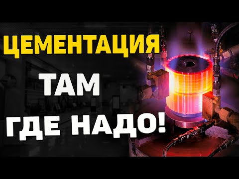 Видео: ЗАЩИТА от ЦЕМЕНТАЦИИ поверхностей детали