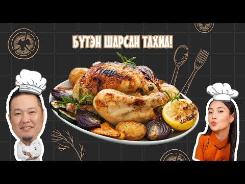 Видео: Бүтэн тахиаг хамгийн амархнаар ингэж шарна! | T-Time S4E8