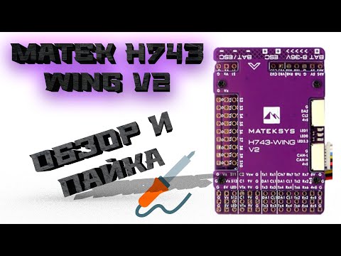 Видео: Matek H743 Wing V2: обзор и пайка