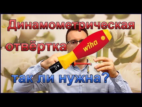 Видео: Динамометрическая отвёртка и момент затяжки винтов