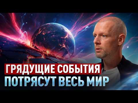 Видео: Готовьтесь! Это случится с Землей и людьми в ближайшие 3 месяца. Многие не выдержат! Артем Блок