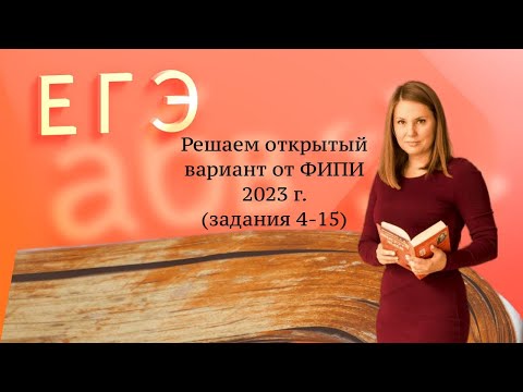 Видео: Решаем открытый вариант от ФИПИ 2023 года (задания 4-15)