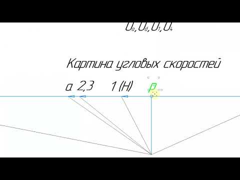 Видео: 2.  Кинематический анализ зубчатого механизма графо-аналитическим способом