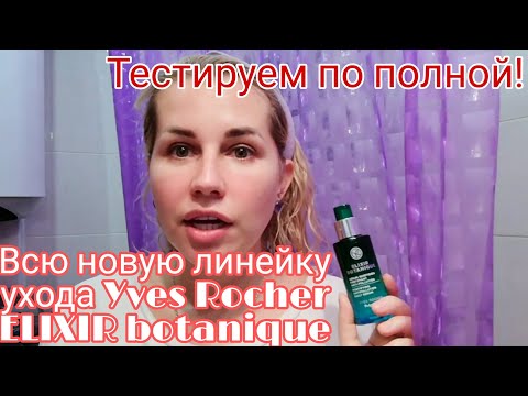 Видео: Yves rocher Ив Роше | Вся правда о новой линейке ухода Elixir Botanique | Тестируем по полной 7 дней