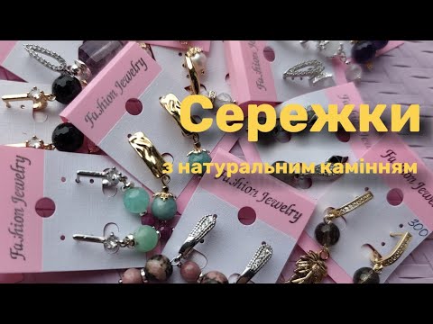 Видео: Сережки з натуральним камінням 